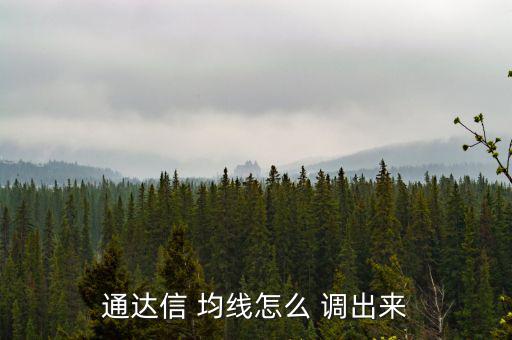 通達信 均線怎么 調出來