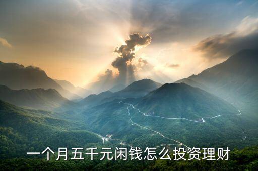 一個月五千元閑錢怎么投資理財