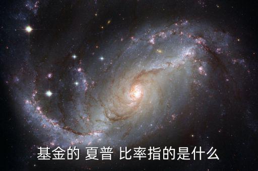 夏普比率怎么知道,夏普比率又稱(chēng)夏普index