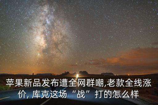 蘋(píng)果新品發(fā)布遭全網(wǎng)群嘲,老款全線(xiàn)漲價(jià), 庫(kù)克這場(chǎng)“戰(zhàn)”打的怎么樣