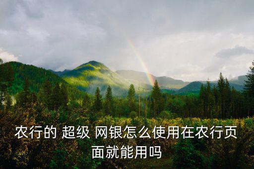 建行超級網(wǎng)銀怎么用,建行網(wǎng)銀查不到農行卡信息中國銀行點笨