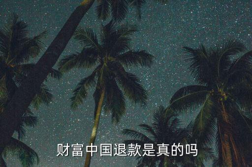 財(cái)富中國上班怎么樣,財(cái)富中國四大問題