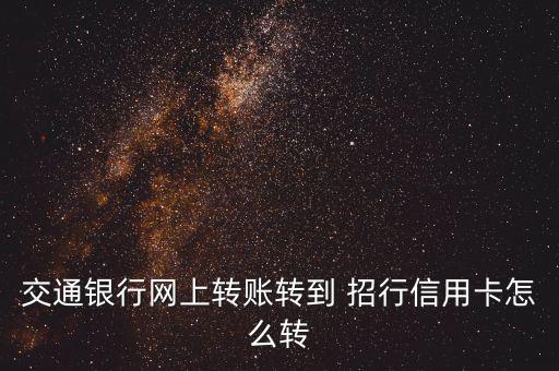 他行轉招行怎么轉,網(wǎng)上理財?shù)谝患?/></a></span><span id=