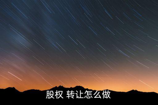 股份未交怎么轉讓,向股東以外的人轉讓股權轉讓須獲過半數同意