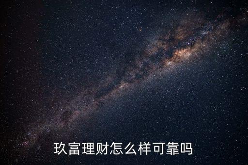 玖富理財怎么樣可靠嗎