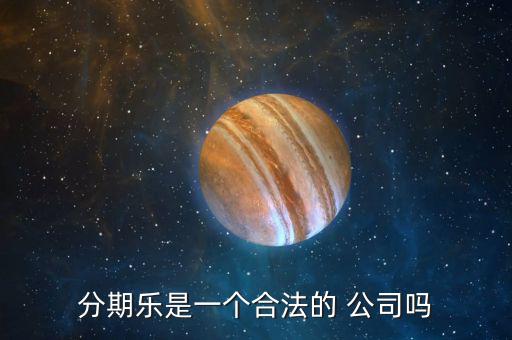 分期樂公司怎么樣,樂分期，即分期樂是一家年輕人購物網(wǎng)上商城