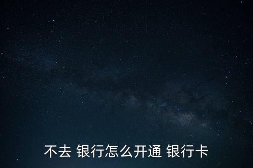 怎么不用去銀行,網(wǎng)上銀行和手機(jī)銀行受理開(kāi)戶申請(qǐng)各有不同