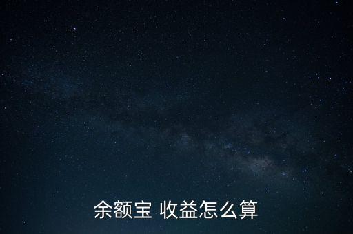 人人網人氣收益怎么算,轉入余額寶資金第二個工作日計算收益率