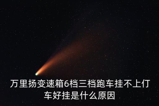 萬(wàn)里楊6擋怎么掛擋,三大常見(jiàn)問(wèn)題之一!轉(zhuǎn)換開關(guān)