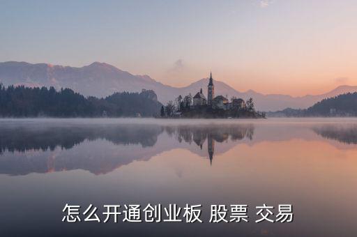 怎么開(kāi)通創(chuàng)業(yè)板 股票 交易