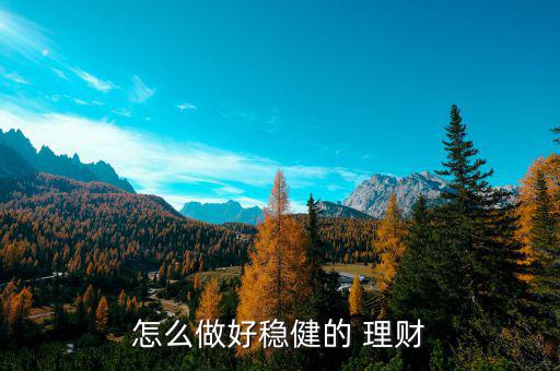 好的理財(cái)怎么做,理財(cái)，先規(guī)范自己收支后分配理財(cái)資金