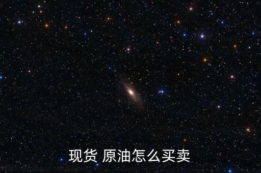 現貨 原油怎么買賣