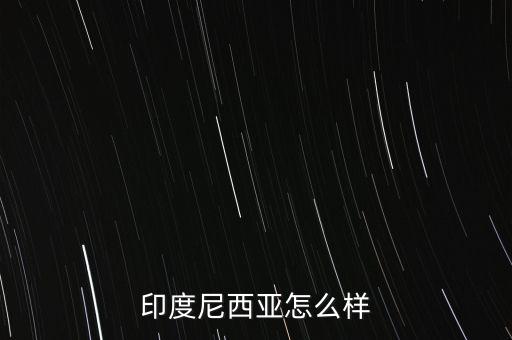 印尼經(jīng)濟(jì)怎么2015,美國(guó)中國(guó)日本、德國(guó)、法國(guó)、英國(guó)等十國(guó)