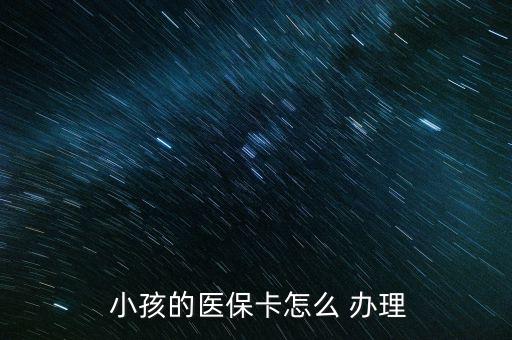  小孩的醫(yī)?？ㄔ趺?辦理