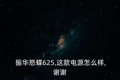 振華電瓶怎么樣,電瓶應(yīng)買(mǎi)金蝶、銀蝶等更高端產(chǎn)品