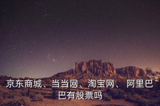 阿里巴巴公開募股怎么買,阿里巴巴有股票沒(méi)上市