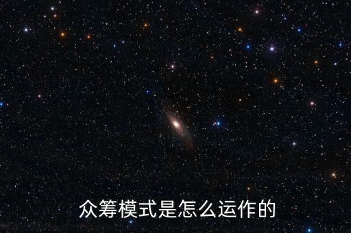 怎么利用眾籌平臺(tái)賺錢(qián),股權(quán)眾籌平臺(tái)如何賺錢(qián)?