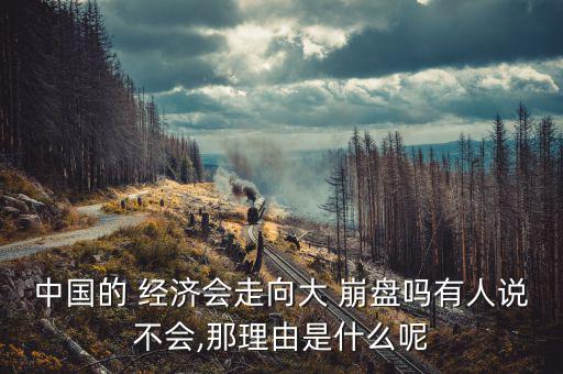 中國經濟崩盤會怎么樣,中國經濟若崩潰全球經濟將如瀑布般瀉落