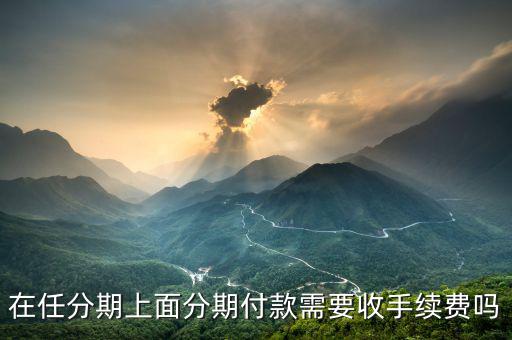 任分期怎么樣,靠譜任性貸優(yōu)點:門檻低，申請快還款方便