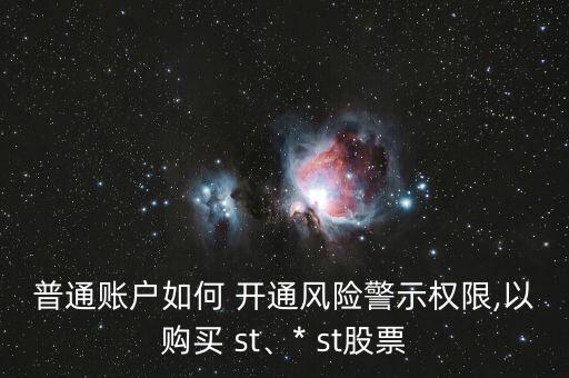 普通賬戶如何 開通風險警示權限,以購買 st、* st股票