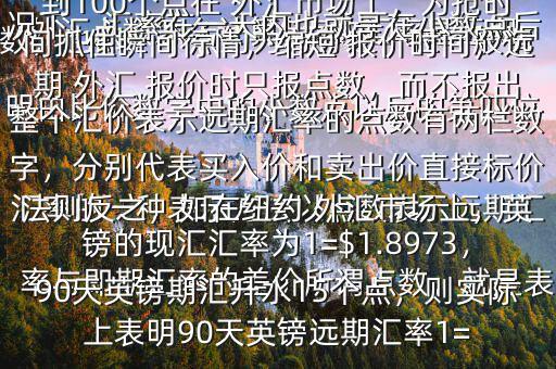  外匯點數(shù)怎么計算$點數(shù)匯率是遠期匯率的一種表示方法以點數(shù)表示遠期匯率與即期匯率的差價所謂點數(shù)，就是表明由比價數(shù)字中的小數(shù)點以后的第四位數(shù)，也即一個點約為萬分之一在一般情況下，匯率在一天內(nèi)也就是在小數(shù)點后的三位數(shù)變動，也即變動幾十個點，不到100個點在 外匯市場上，為搶時間抓住瞬間行情，縮短 報價時間，遠期 外匯 報價時只報點數(shù)，而不報出整個匯價表示遠期匯率的點數(shù)有兩欄數(shù)字，分別代表買入價和賣出價直接標價法則反之，如在紐約 外匯市場上，英鎊的現(xiàn)匯匯率為1=$1.8973，90天英鎊期匯升水15個點，則實際上表明90天英鎊遠期匯率1=
