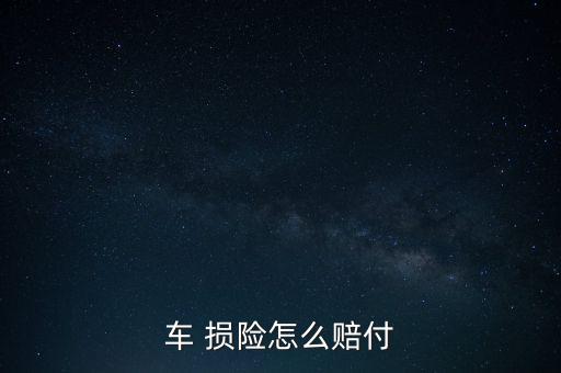 車損險(xiǎn)怎么賠,申請(qǐng)車險(xiǎn)損險(xiǎn)運(yùn)營賠付可在快速理賠通道菜單欄
