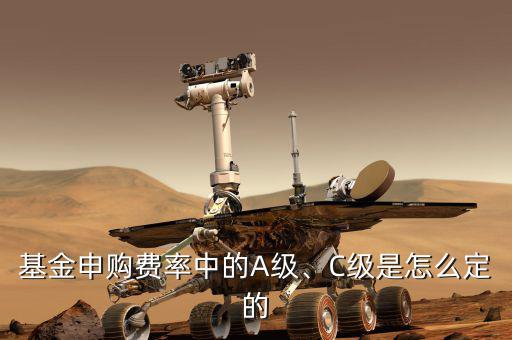 基金申購(gòu)費(fèi)率中的A級(jí)、C級(jí)是怎么定的
