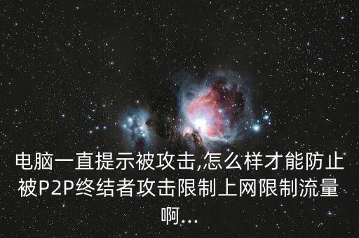 怎么樣杜絕p2p網,反p2p不起作用你可以把他打倒