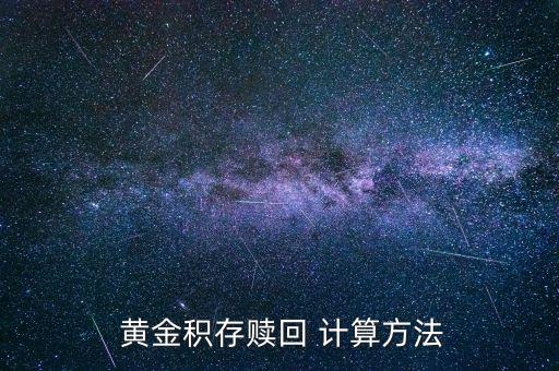 黃金錢(qián)包存金怎么計(jì)算,黃金投資基金和期貨交易所需要資金?