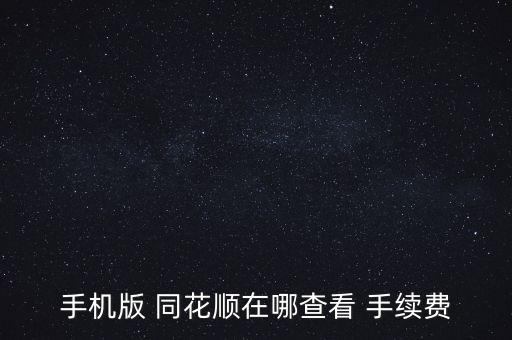 同花順怎么看手續(xù)費(fèi),用同花順手機(jī)應(yīng)用登錄送貨單查詢(xún)手續(xù)費(fèi)