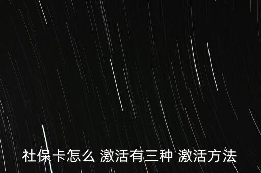 社會保障卡怎么激活,如何在指定藥店用新卡輸入原醫(yī)?？艽a?