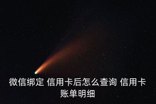 微信綁定 信用卡后怎么查詢(xún) 信用卡賬單明細(xì)