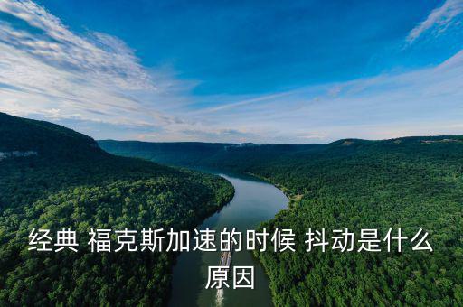 ?？怂管嚩秳釉趺椿厥?經(jīng)典?？怂辜铀贂r抖動是什么原因?