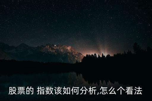 股票的 指數該如何分析,怎么個看法