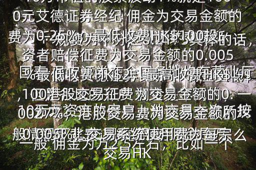  國泰 君安證券的平臺 傭金是怎么收的與艾德證券比哪個(gè) 傭金更低$ 國泰 君安證券在全國各地均有營業(yè)廳，但是各地的開戶 傭金是不同的，一般情況下北京 國泰 君安 傭金是萬分之2.53，但是上海證券交易所規(guī)費(fèi)為千分之0.18，深圳證券交易所規(guī)費(fèi)為千分之0.2175具體的話，一般 傭金為萬2.5左右，比如一個(gè)10萬元資產(chǎn)的客戶，他交易一次，按最高的 傭金比例也不過250元，而10萬市值的股票波動(dòng)1%就是1000元艾德證券經(jīng)紀(jì) 傭金為交易金額的0.25%，最低收費(fèi)HK$100投資者賠償征費(fèi)為交易金額的0.005%最低收費(fèi)HK$2，最高收費(fèi)HK$100港股交易征費(fèi)為交易金額的0.0027%，港股交易費(fèi)為交易金額的0.005%，交易系統(tǒng)使用費(fèi)為每宗交易HK