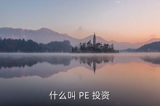投資PE怎么樣,第一集:投資期限長、投資金額大、風(fēng)險(xiǎn)高