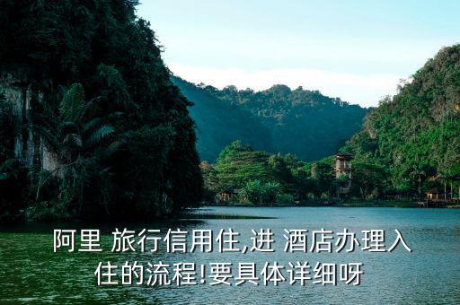 阿里旅行訂酒店怎么評論,信用住免押金無擔(dān)?？焖偻朔?/></a></span><span id=