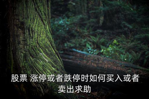  股票 漲?；蛘叩r如何買入或者賣出求助