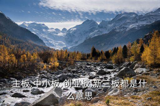 中小板中怎么看出是否民營,中小板、創(chuàng)業(yè)板、主板是什么意思?