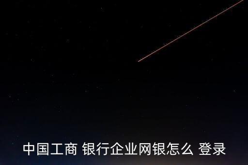 怎么登錄ing銀行,中國工商銀行網(wǎng)銀服務怎么做?