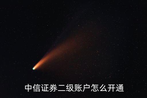  中信證券二級(jí)賬戶(hù)怎么開(kāi)通