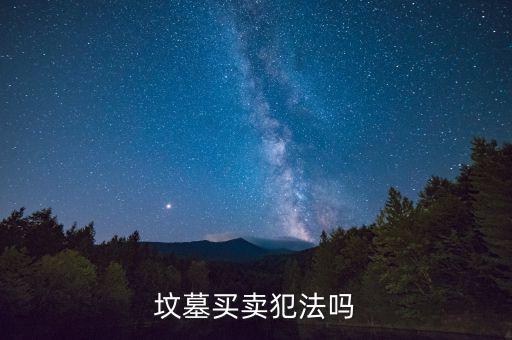 怎么炒墓地,三步走:看墓地是否干凈整潔有沒有垃圾、斷枝葉