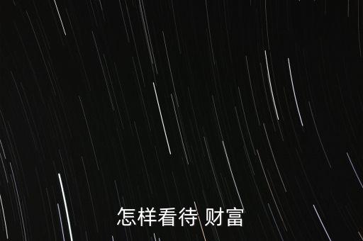 標(biāo)準(zhǔn)財富怎么樣,財富無所謂善惡只看實(shí)際用途