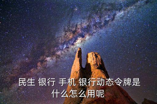 民生手機(jī)銀行怎么用,手機(jī)銀行主要特點(diǎn)是手續(xù)費(fèi)全免；