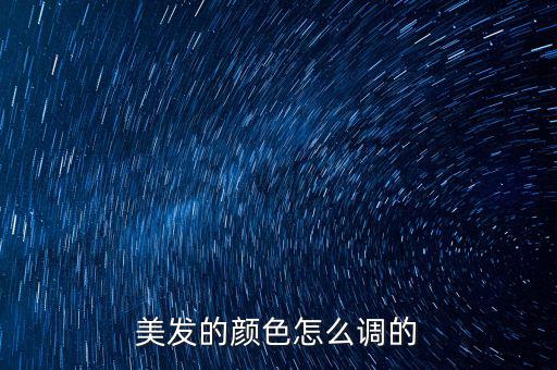 美發(fā)的顏色怎么調的