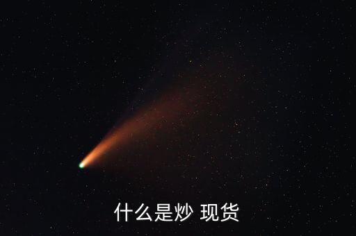 商品現(xiàn)貨怎么炒,黃金沒什么技巧?一、黃金期貨交易