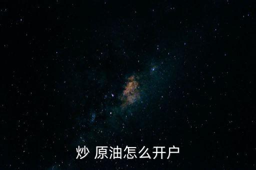 炒 原油怎么開(kāi)戶(hù)