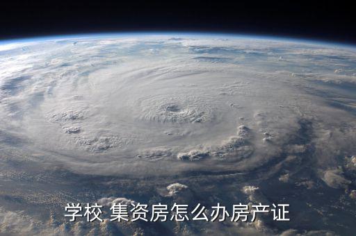 集資房怎么申請(qǐng),集資房屋過(guò)戶(hù)申請(qǐng)資料交到房產(chǎn)局后會(huì)有收據(jù)
