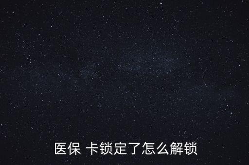 醫(yī)?？ㄦi了怎么辦,醫(yī)?？▉G了怎么辦?醫(yī)保該卡不支持在線解鎖