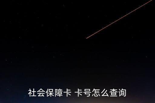 怎么找社?？ㄌ?如何查詢社保賬號?一文看懂